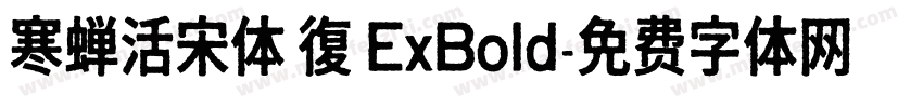 寒蝉活宋体 復 ExBold字体转换 寒蝉活宋体 復 ExBold字体转换